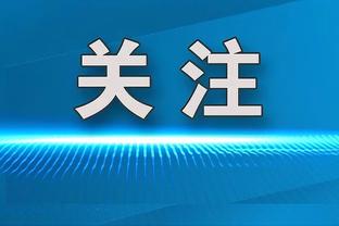 ?琼阿梅尼谈维尼修斯：上周我们没能幸免，也许今天比较幸运